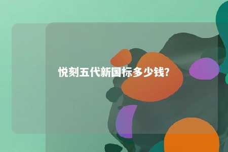 悦刻五代新国标多少钱？ 