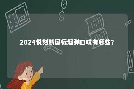 2024悦刻新国标烟弹口味有哪些？ 
